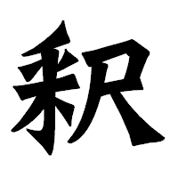 「釈」の龍門石碑体フォント・イメージ