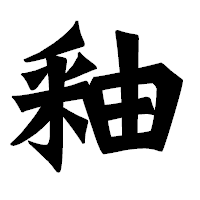「釉」の龍門石碑体フォント・イメージ