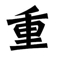 「重」の龍門石碑体フォント・イメージ