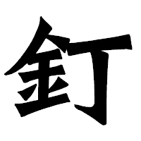 「釘」の龍門石碑体フォント・イメージ