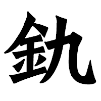 「釚」の龍門石碑体フォント・イメージ