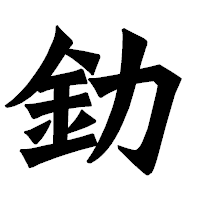 「釛」の龍門石碑体フォント・イメージ
