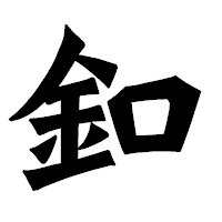 「釦」の龍門石碑体フォント・イメージ