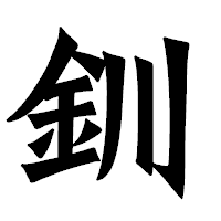 「釧」の龍門石碑体フォント・イメージ