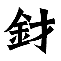 「釮」の龍門石碑体フォント・イメージ