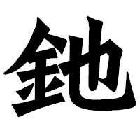 「釶」の龍門石碑体フォント・イメージ