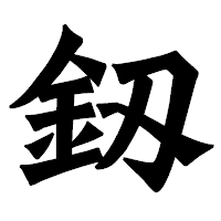 「釼」の龍門石碑体フォント・イメージ