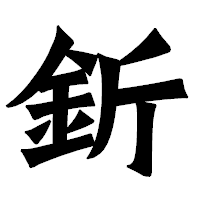 「釿」の龍門石碑体フォント・イメージ