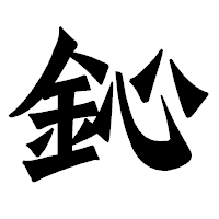 「鈊」の龍門石碑体フォント・イメージ
