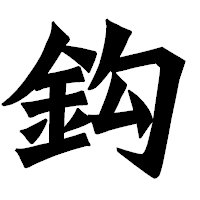 「鈎」の龍門石碑体フォント・イメージ