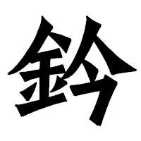 「鈐」の龍門石碑体フォント・イメージ