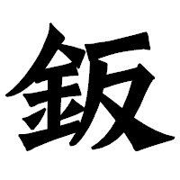 「鈑」の龍門石碑体フォント・イメージ
