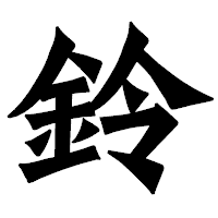 「鈴」の龍門石碑体フォント・イメージ