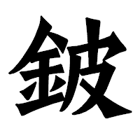 「鈹」の龍門石碑体フォント・イメージ