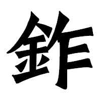 「鈼」の龍門石碑体フォント・イメージ