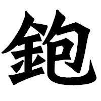 「鉋」の龍門石碑体フォント・イメージ