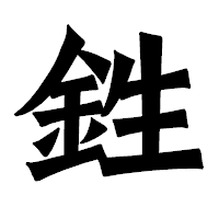 「鉎」の龍門石碑体フォント・イメージ