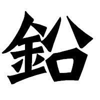 「鉛」の龍門石碑体フォント・イメージ