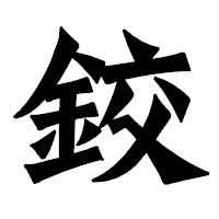 「鉸」の龍門石碑体フォント・イメージ