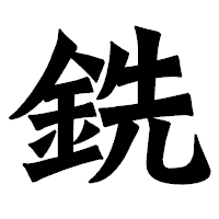 「銑」の龍門石碑体フォント・イメージ