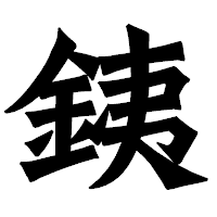 「銕」の龍門石碑体フォント・イメージ