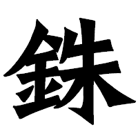 「銖」の龍門石碑体フォント・イメージ