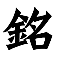 「銘」の龍門石碑体フォント・イメージ