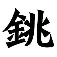 「銚」の龍門石碑体フォント・イメージ