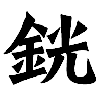「銧」の龍門石碑体フォント・イメージ