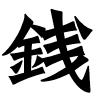 「銭」の龍門石碑体フォント・イメージ