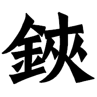 「鋏」の龍門石碑体フォント・イメージ