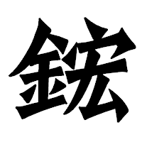 「鋐」の龍門石碑体フォント・イメージ