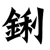 「鋓」の龍門石碑体フォント・イメージ