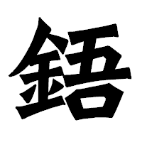 「鋙」の龍門石碑体フォント・イメージ