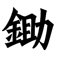 「鋤」の龍門石碑体フォント・イメージ