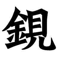 「鋧」の龍門石碑体フォント・イメージ