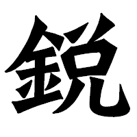 「鋭」の龍門石碑体フォント・イメージ
