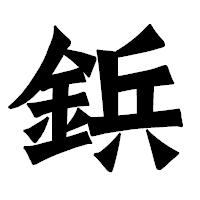 「鋲」の龍門石碑体フォント・イメージ