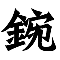 「鋺」の龍門石碑体フォント・イメージ