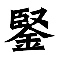 「鋻」の龍門石碑体フォント・イメージ