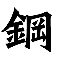 「鋼」の龍門石碑体フォント・イメージ