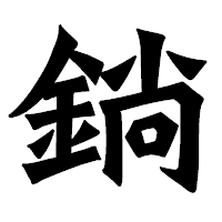 「鋿」の龍門石碑体フォント・イメージ