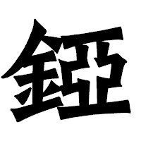 「錏」の龍門石碑体フォント・イメージ