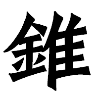 「錐」の龍門石碑体フォント・イメージ