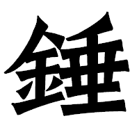 「錘」の龍門石碑体フォント・イメージ