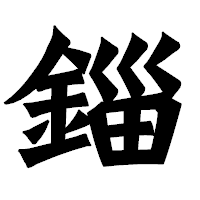 「錙」の龍門石碑体フォント・イメージ