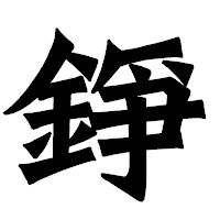 「錚」の龍門石碑体フォント・イメージ