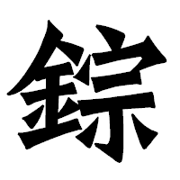 「錝」の龍門石碑体フォント・イメージ