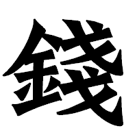 「錢」の龍門石碑体フォント・イメージ