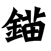 「錨」の龍門石碑体フォント・イメージ